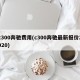 c300奔驰费用(c300奔驰最新报价2020)
