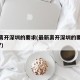 最新离开深圳的要求(最新离开深圳的要求是什么?)