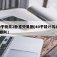 40平挑高2卧室效果图(40平设计出2卧室图片)