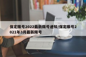 保定限号2022最新限号通知/保定限号2021年3月最新限号
