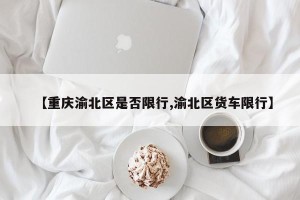 【重庆渝北区是否限行,渝北区货车限行】