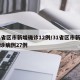 31省区市新增确诊12例/31省区市新增确诊病例27例