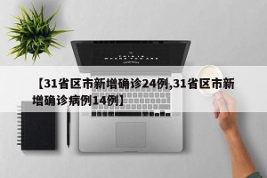 【31省区市新增确诊24例,31省区市新增确诊病例14例】