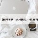 【西玛新款什么时候出,21款西玛】