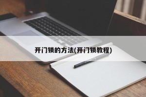 开门锁的方法(开门锁教程)