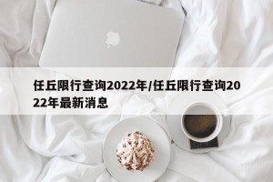 任丘限行查询2022年/任丘限行查询2022年最新消息