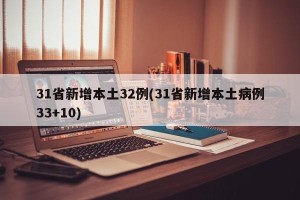 31省新增本土32例(31省新增本土病例33+10)
