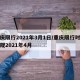 重庆限行2021年3月1日/重庆限行时间新规2021年4月