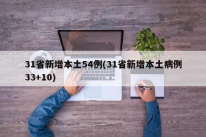 31省新增本土54例(31省新增本土病例33+10)