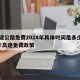 高速公路免费2024年具体时间是多少/21年高速免费政策