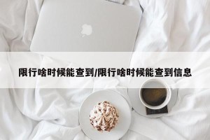 限行啥时候能查到/限行啥时候能查到信息