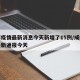 成都疫情最新消息今天新增了15例/成都疫情最新通报今天