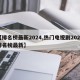 【排名榜最新2024,热门电视剧2025排名榜最新】
