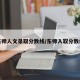 东师人文录取分数线/东师入取分数线