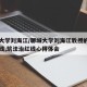 聊城大学刘海江/聊城大学刘海江教授的树师德底线,筑法治红线心得体会