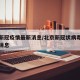 北京新冠疫情最新消息/北京新冠状病毒疫情最新消息
