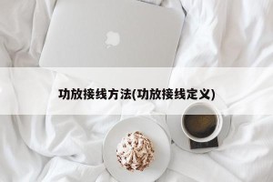 功放接线方法(功放接线定义)