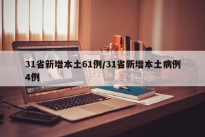31省新增本土61例/31省新增本土病例4例