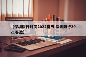 【深圳限行时间2022春节,深圳限行2021春运】