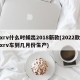 xrv什么时候出2018新款(2022款xrv车到几月份生产)