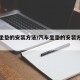 汽车坐垫的安装方法/汽车坐垫的安装方法图解