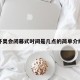 冬奥会闭幕式时间是几点的简单介绍