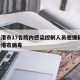 连云港市17名院内感染控制人员驰援扬州/连云港市病毒