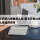 雷克萨斯es质量怎么样/雷克萨斯es质量怎么样值得买吗