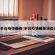 丰台疫情最新(丰台疫情最新动态)