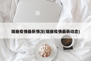 瑞丽疫情最新情况(瑞丽疫情最新动态)