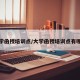 大学函授培训点/大学函授培训点有哪些