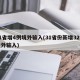 31省增4例境外输入(31省份新增32例境外输入)