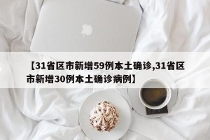 【31省区市新增59例本土确诊,31省区市新增30例本土确诊病例】