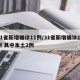 31省新增确诊11例/31省新增确诊11例 其中本土2例