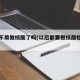以后不用做核酸了吗(以后都要做核酸检测吗)