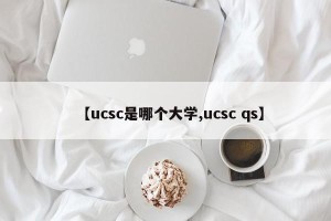 【ucsc是哪个大学,ucsc qs】