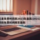 高速免费时间表2023年最新/2021高速路免费时间规定最新