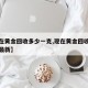 【现在黄金回收多少一克,现在黄金回收多少一克最新】
