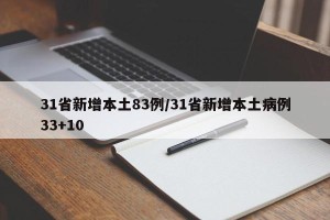 31省新增本土83例/31省新增本土病例33+10