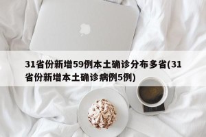 31省份新增59例本土确诊分布多省(31省份新增本土确诊病例5例)