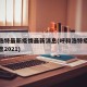 呼和浩特最新疫情最新消息(呼和浩特疫情最新消息2021)