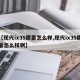 【现代ix35质量怎么样,现代ix35质量怎么样啊】