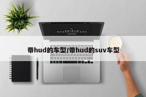 带hud的车型/带hud的suv车型