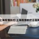 上海疫情防控/上海疫情防控总指挥
