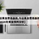 【今日黄金费用最新,今日黄金费用最新消息实时2026年黄金预判分析】