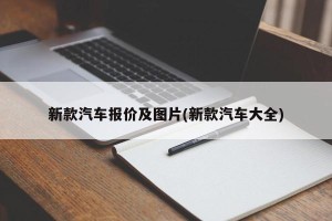 新款汽车报价及图片(新款汽车大全)