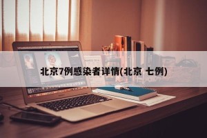 北京7例感染者详情(北京 七例)