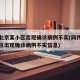 网传北京某小区出现确诊病例不实(网传北京某小区出现确诊病例不实信息)