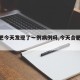 【合肥今天发现了一例病例吗,今天合肥有病】
