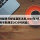 【成都限号规定最新消息2020年7月,成都限号新规定2020时间段】